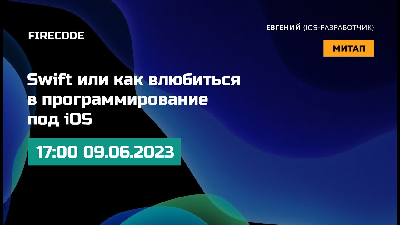 Meetup | Swift, или Как влюбиться в программирование под iOS |
