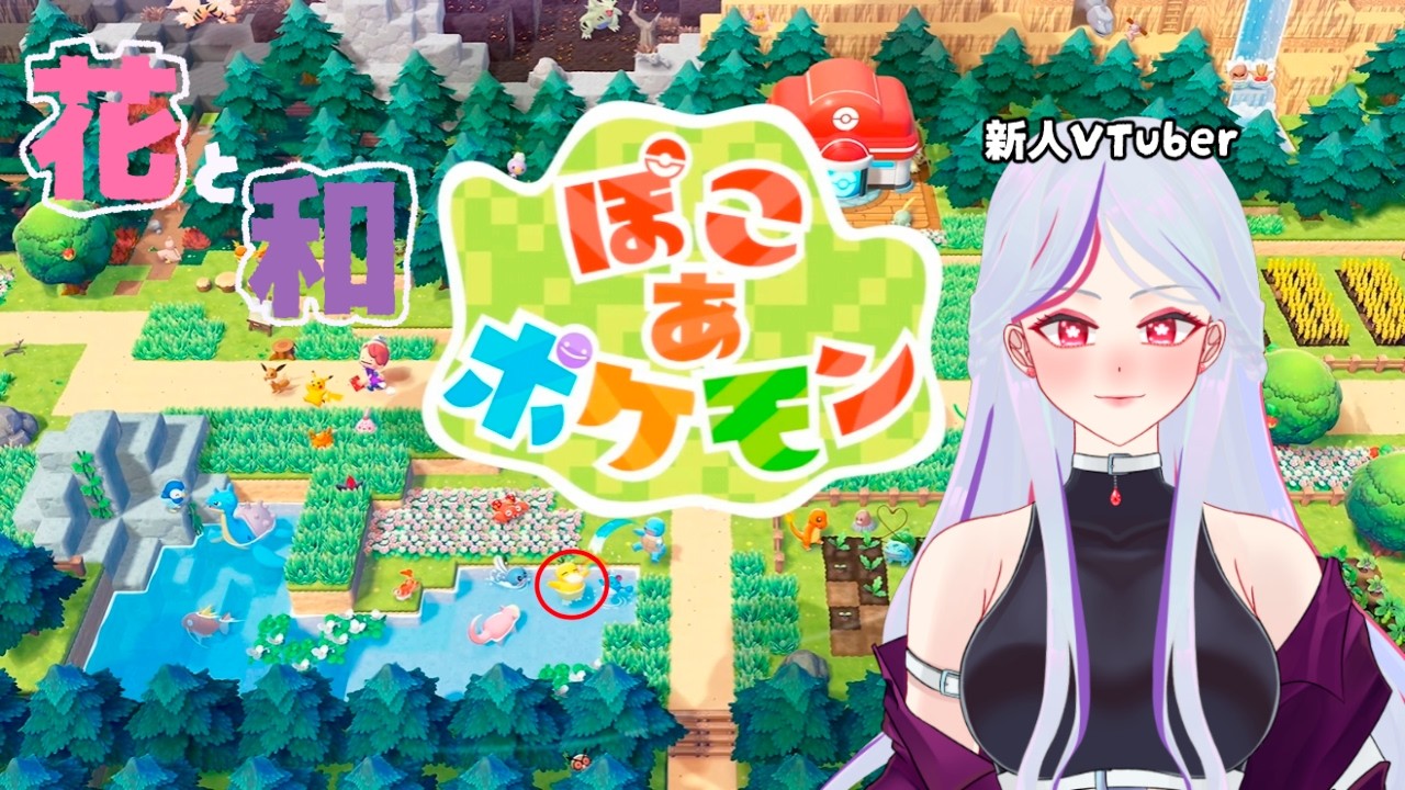 【ぽこ あ ポケモン】めたもんとコダックのスローライフ#01【新人VTuber】