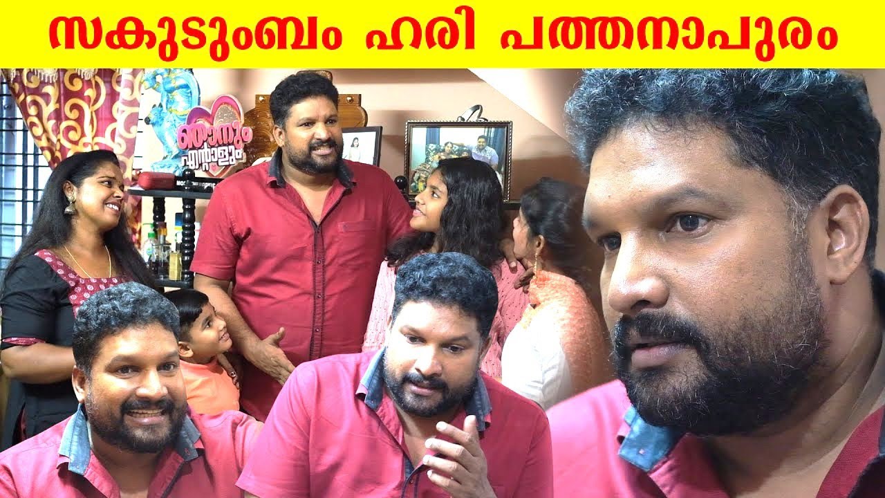 ഹരി പത്തനാപുരത്തിന്റെ ഫാമിലി Hari Pathanapuram House and Family