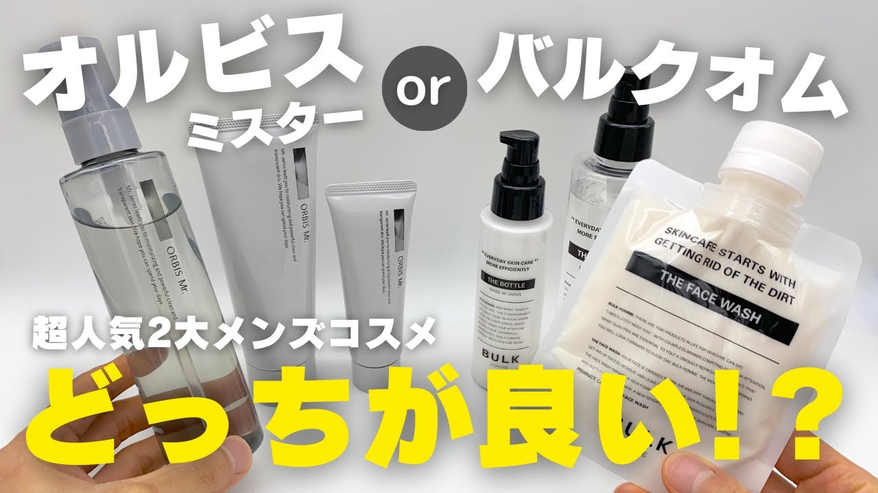 【超徹底比較】オルビスミスター＆バルクオム！7つの点から専門家がレビュー