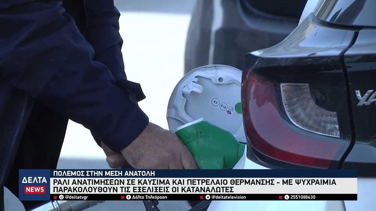 Πόλεμος στη Μέση Ανατολή: Ράλι τιμών σε καύσιμα και πετρέλαιο θέρμανσης