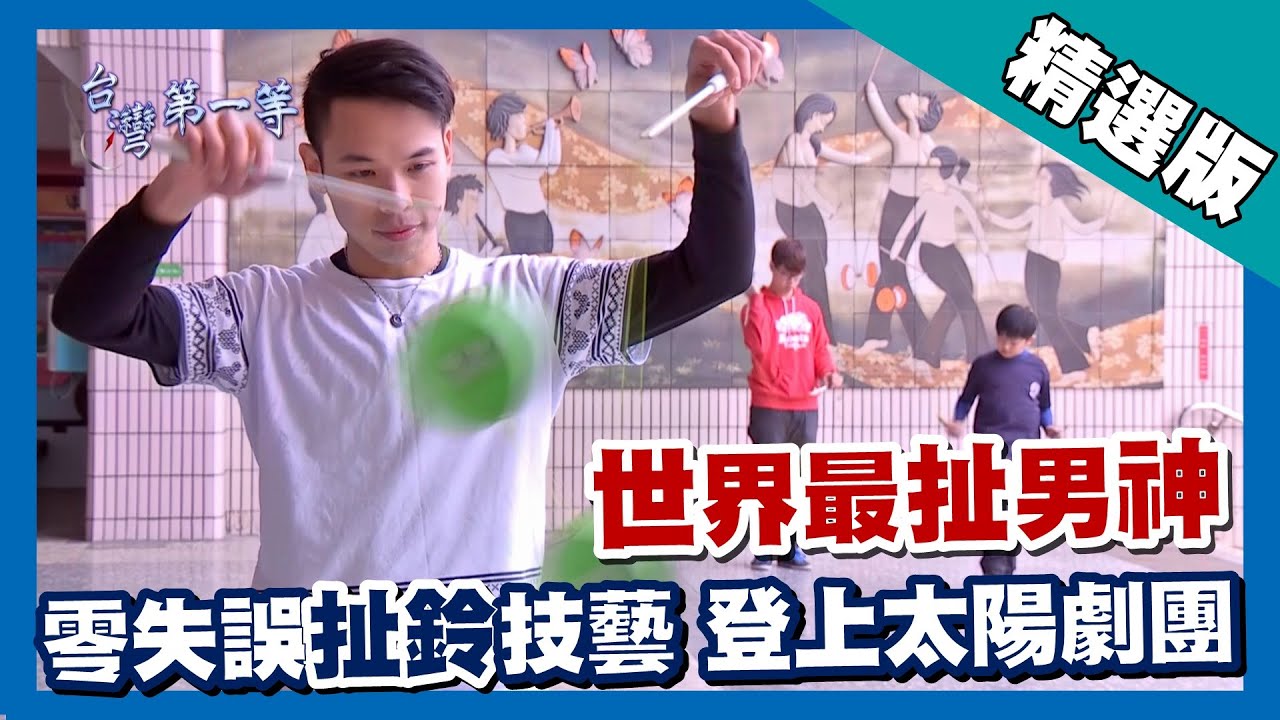 台灣第一等【世界冠軍扯鈴男神 高難度技藝扯進太陽馬戲團】新北_精選版