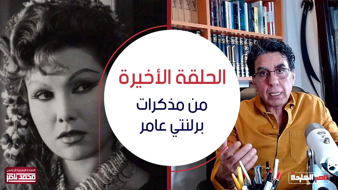 الحلقة الأخيرة من مذكرات برلنتي عامر .. الطريق إلى قدري