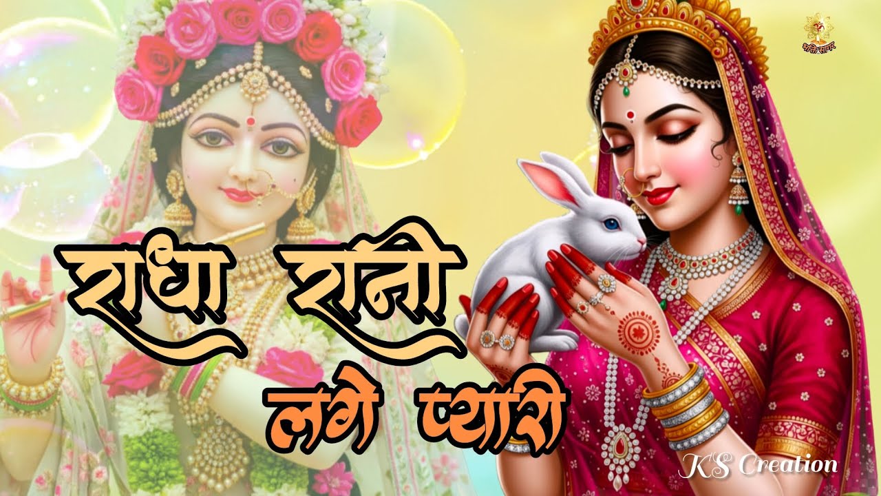 राधा रानी लगे प्यारी || Radha Rani Lage Pyari || New Song Of Radha Krishna #radhakrishna