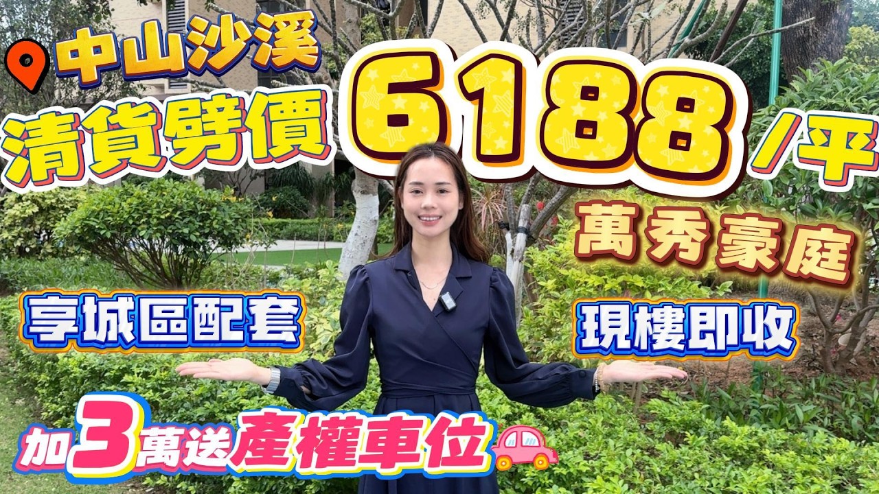 中山買樓｜中山樓盤｜中山沙溪｜萬秀豪庭｜6188單價｜加3萬送車位｜送全屋冷氣機｜送車位使用權｜交通四通八達｜博愛路傍｜有車買此盤天下無敵｜最近市場的樓盤｜服裝名鎮｜退休養老