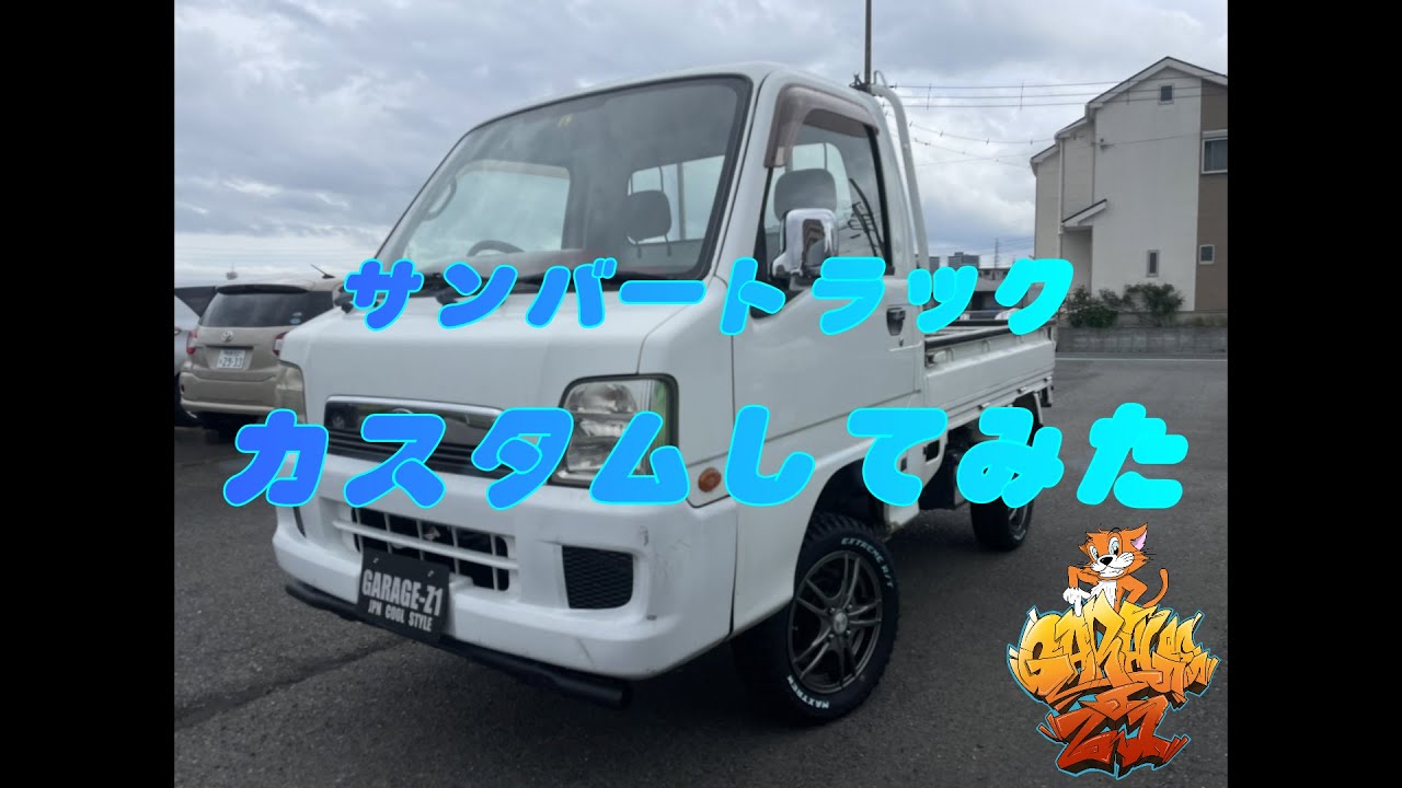 スバルのサンバーを流行りカスタムしてみた！