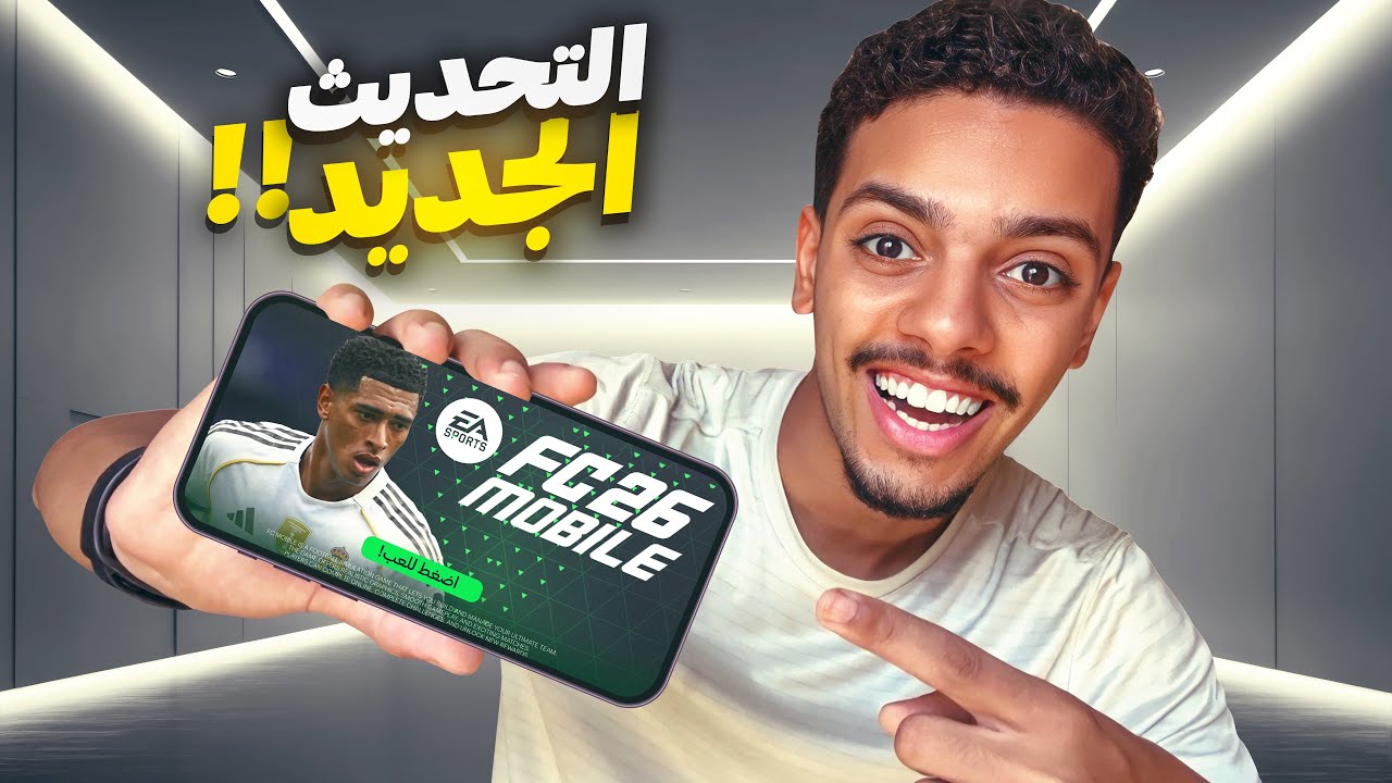 تحديث FC Mobile 2026 الجديد 🤯🔥 ( مستحيل التغيير اللي صار !! )