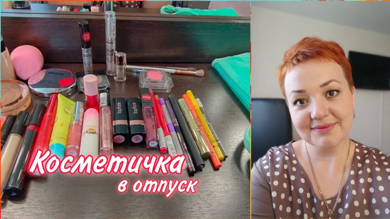 Какую косметику я брала в отпуск/ Моя косметичка в отпуск/ А надо ли?