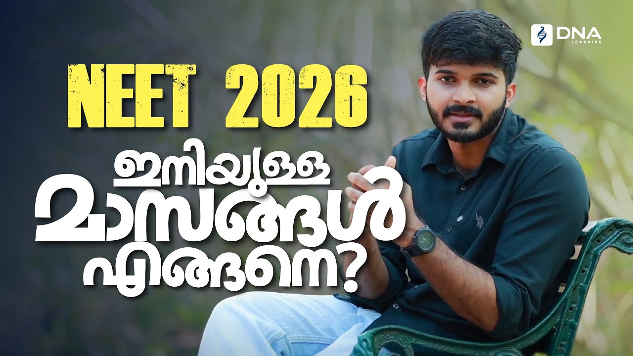 NEET 2026 നു തയ്യാറെടുക്കുന്നവർ ഈ കാര്യങ്ങൾ നിർബന്ധമായും അറിഞ്ഞിരിക്കണം! | DNA Learning