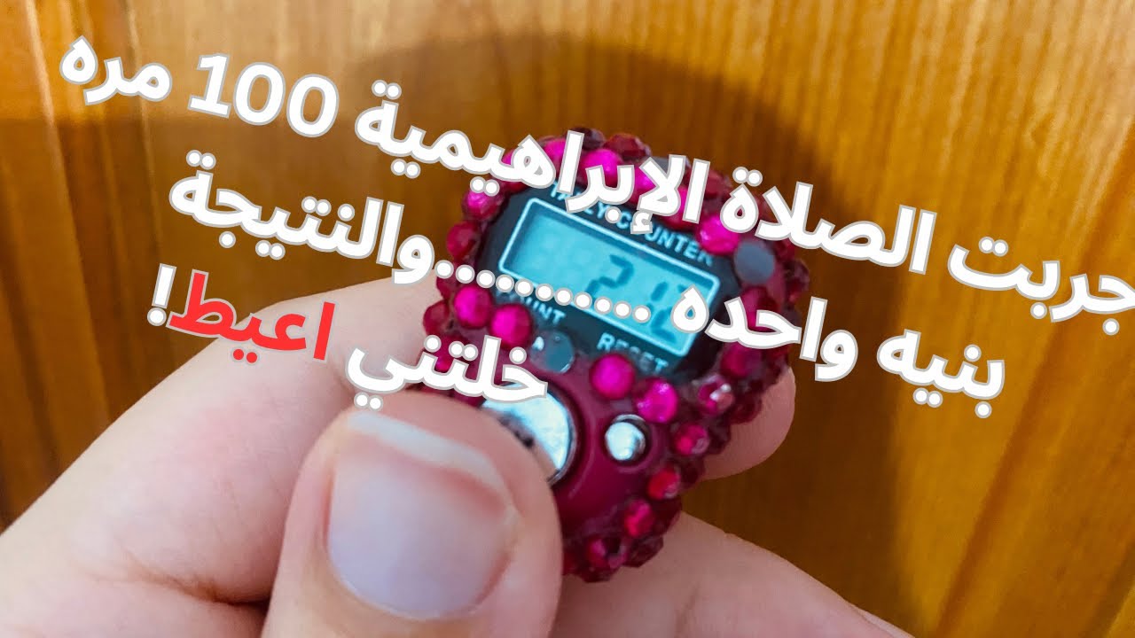 جربت الصلاة الإبراهيمية 100 مرة بنية واحدة… والنتيجة خلتني أعيط!