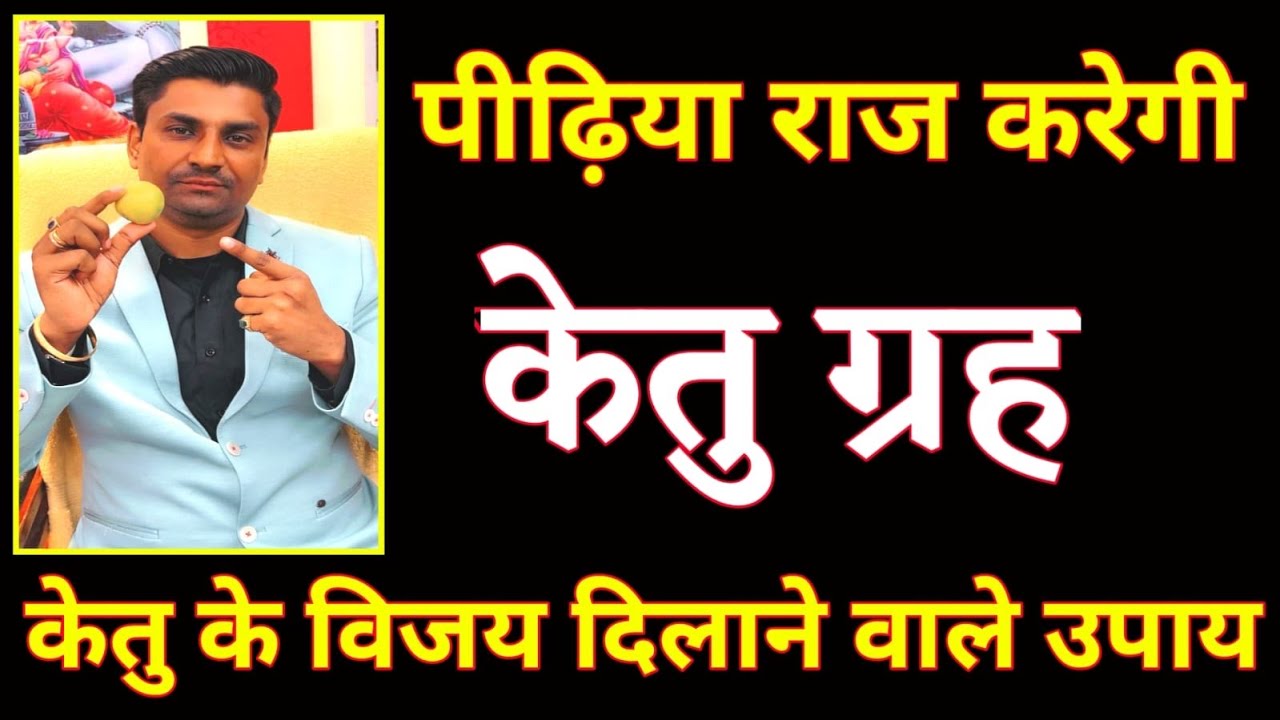 पुश्तों से दुखी है तो क्या उपाय करे । केतु के हर काम में विजय दिलाने वाले उपाय ,ketu ke achook upay