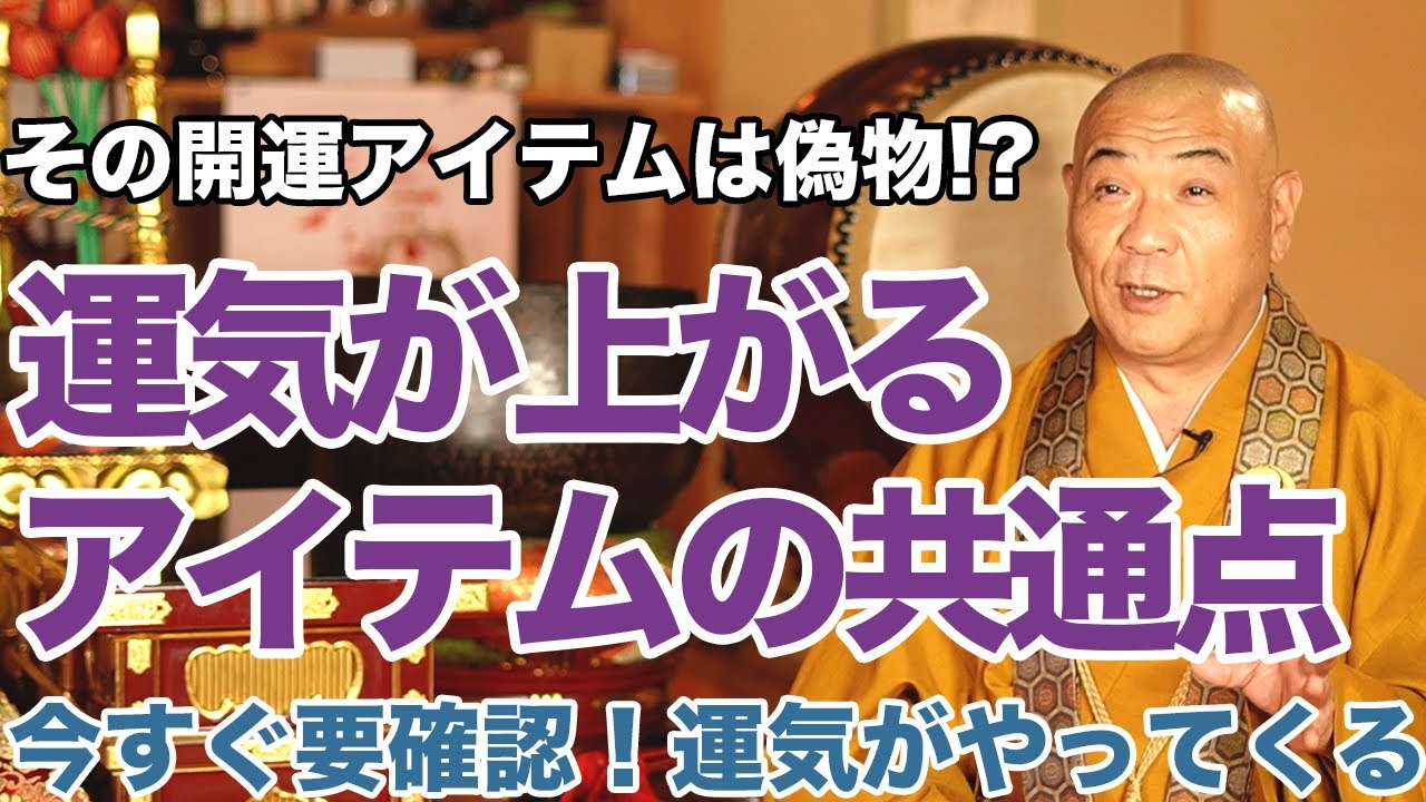 今すぐ要確認！本当に運気を高める開運アイテムの共通点とは!?