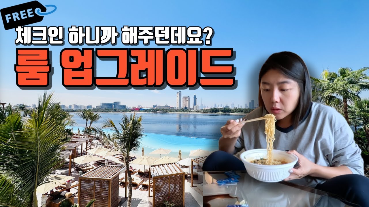 200만원짜리 호텔 룸으로 업그레이드 받고 저녁은 초라하게 컵라면... 두바이 여행 | Park Hyatt Dubai, UAE