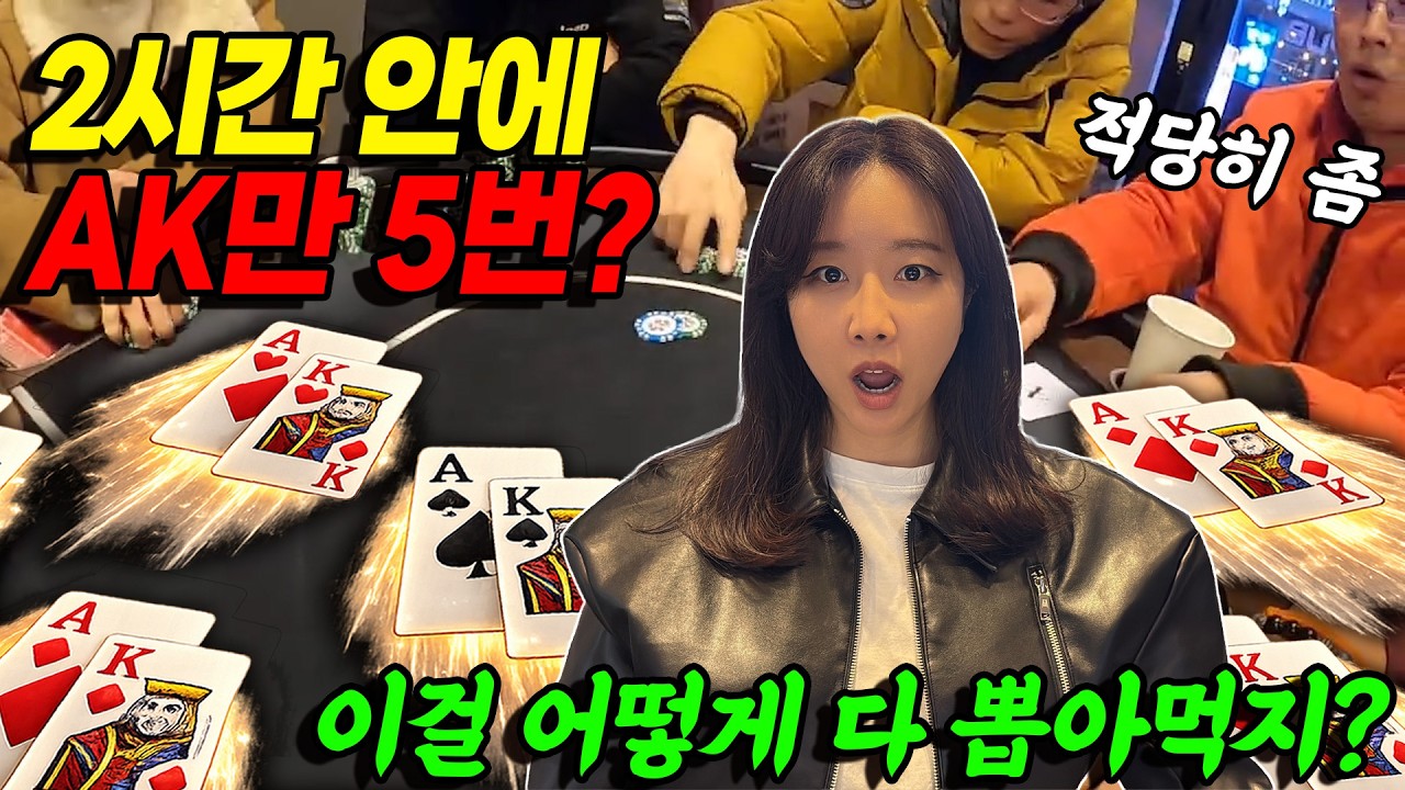 [홀덤] 2시간 동안 AK만 5번 받았습니다… 이거 다 뽑아먹을 수 있을까요? | POKER