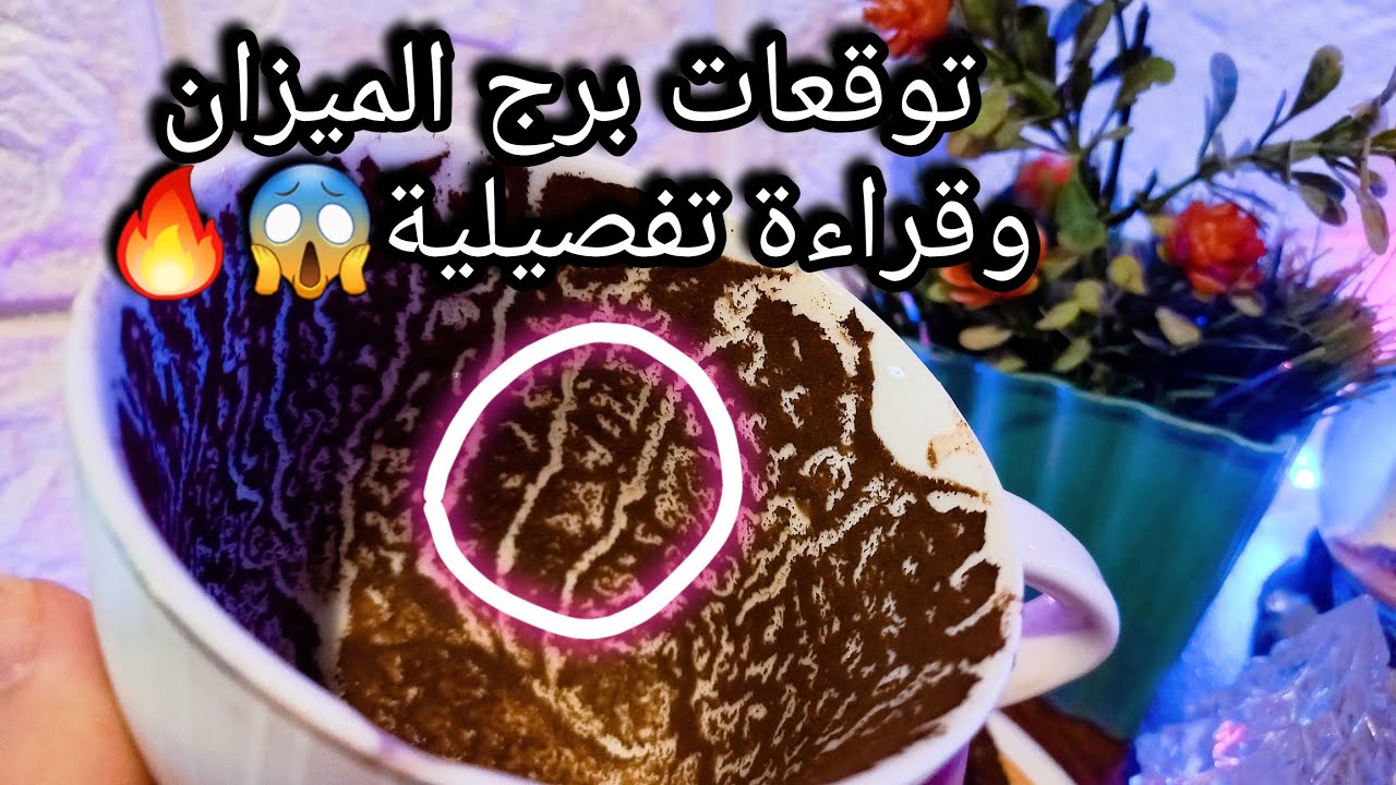 توقعات برج الميزان♎️كل إناء ينضح بما فيه وربك بمرصاد👌هنا هدف يتم وتتمكن منه💰تيسير🪬حبيب ودي مخططاته🙃