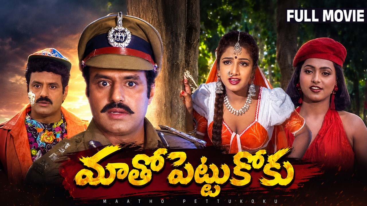 Maatho Pettukoku Full HD Telugu Movie | Balakrishna | Roja | Rambha | Sujatha | Babu Mohan