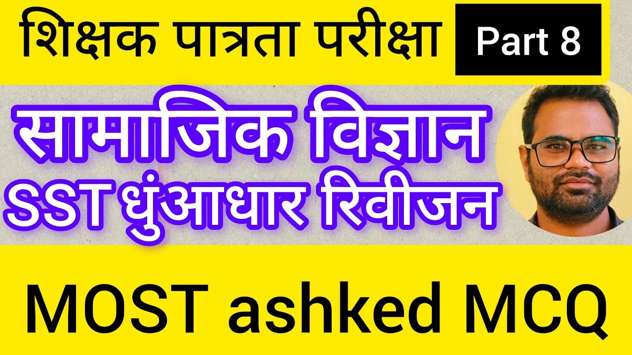 🔥 CGTET 2026 सामाजिक विज्ञान | Samajik Vigyan | SST | Complete Preparation। शिक्षक भर्ती 