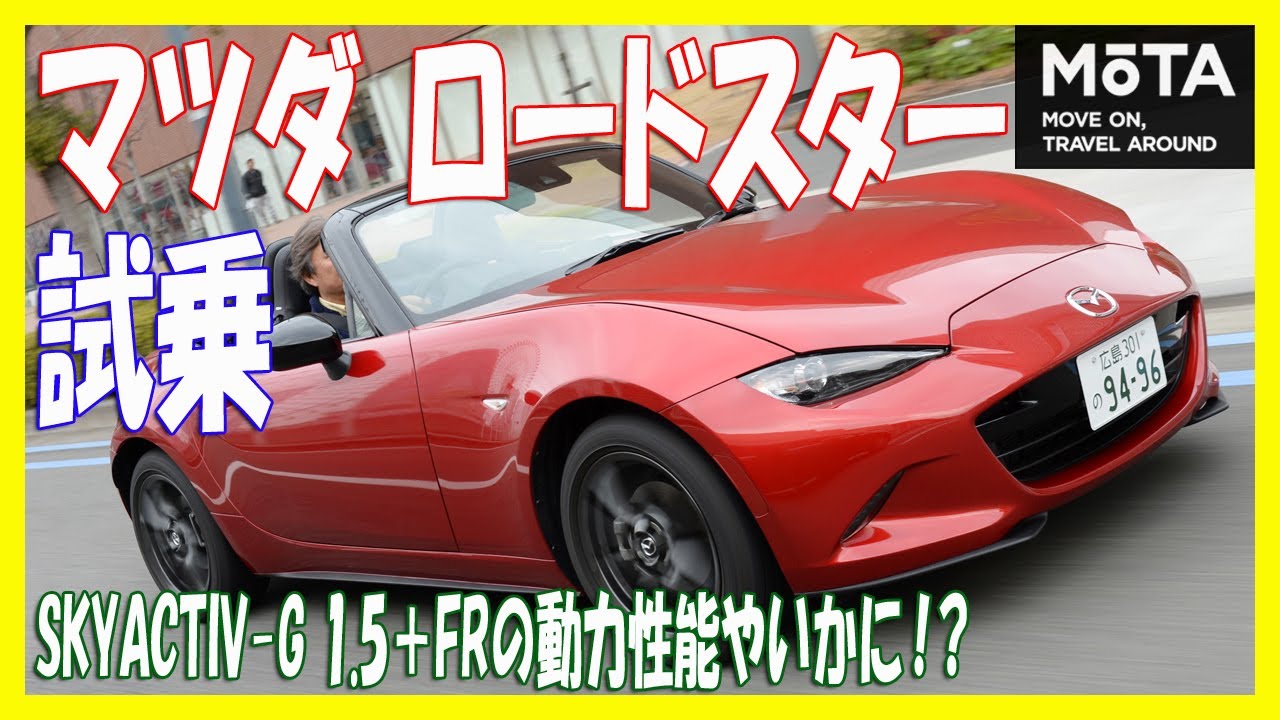 マツダ ND ロードスター初公道動画試乗レポート～国沢光宏のキビシイ目～【MOTA】