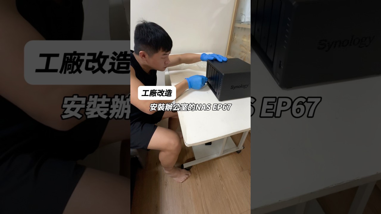 ［工廠改造EP67]今天要來安裝辦公司要用的NAS網路存儲伺服器因為平常影片很多 都是儲存在行動硬碟後期瀏覽影片資料 非常的不方便#冰棒#冰淇淋 #nasa