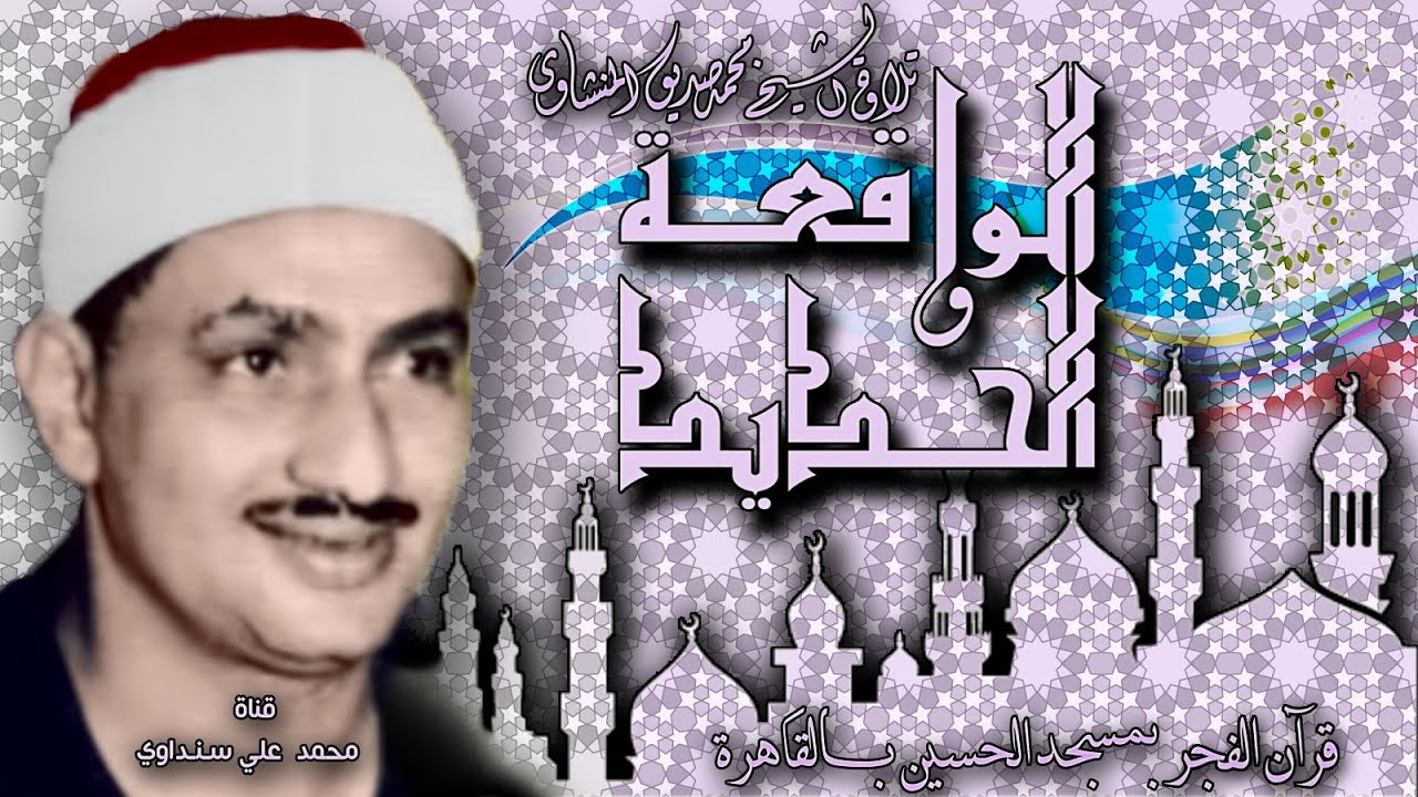 الواقعة والحديد تلاوة الشيخ محمد صديق المنشاوي بمسجد الحسين