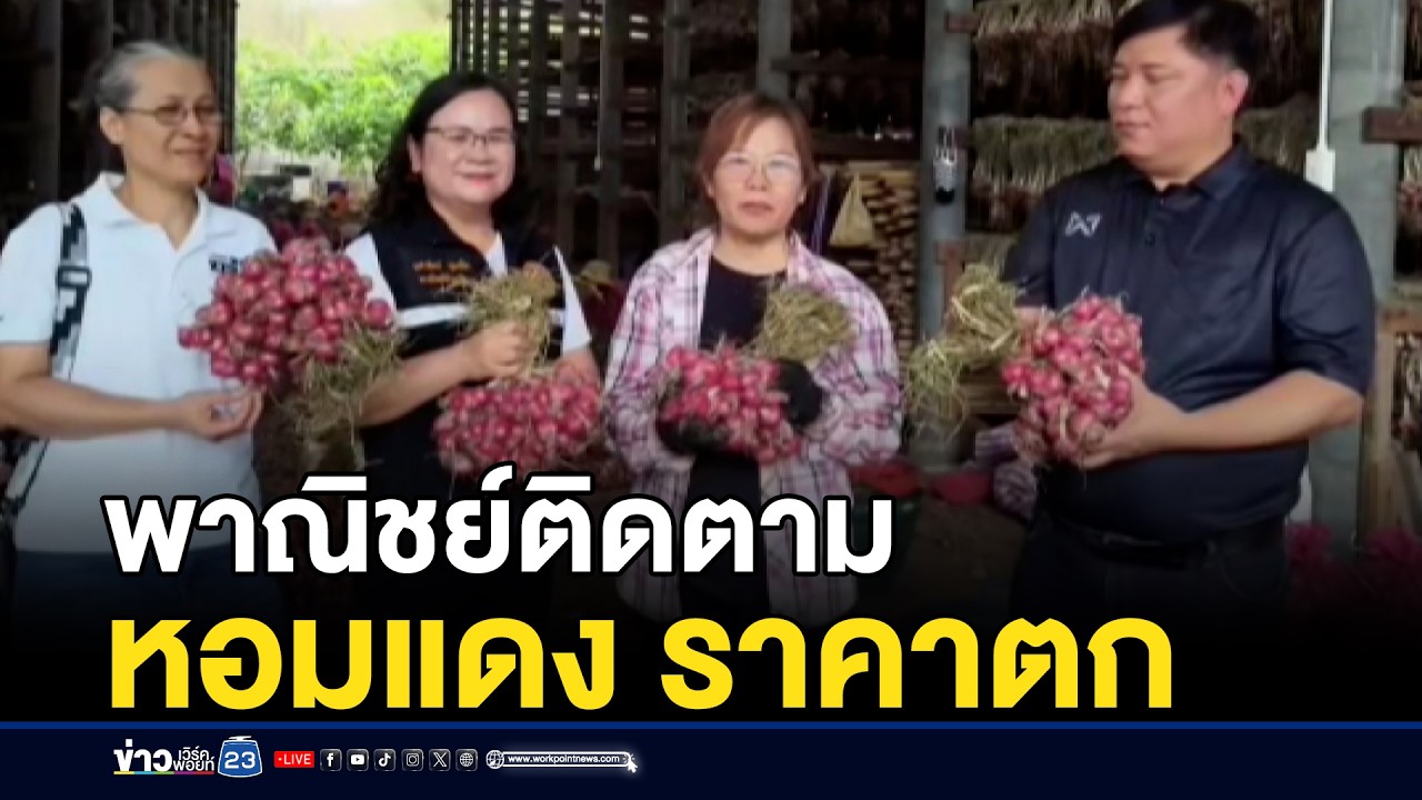 พาณิชย์ติดตามหอมแดง ราคาตก | ตลาดข่าว - ข่าวเช้าเวิร์คพอยท์ | 15 มี.ค.69