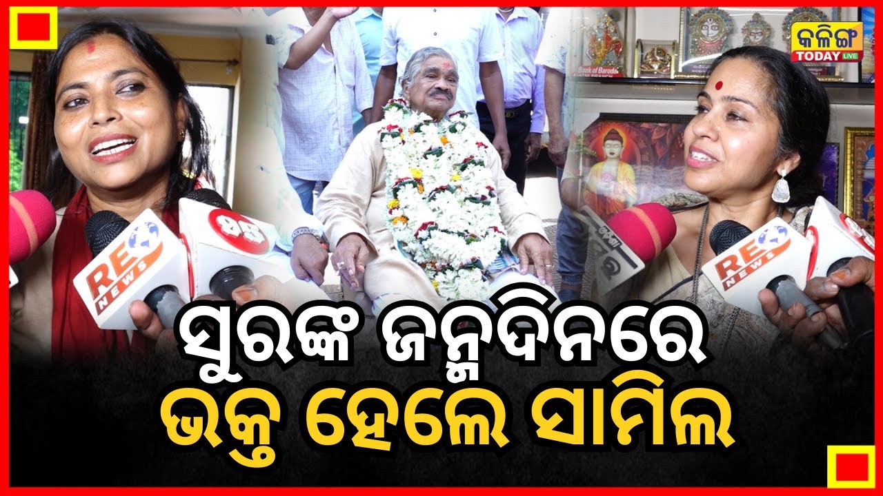 ସୁର ରାଉତରାୟଙ୍କର ଜନ୍ମଦିନ ପାର୍ଟିରେ ଯୋଗ ଦେଲେ କଂଗ୍ରେସ ସଭାପତି ଭକ୍ତ ଦାସ II Kalinga Today Live II