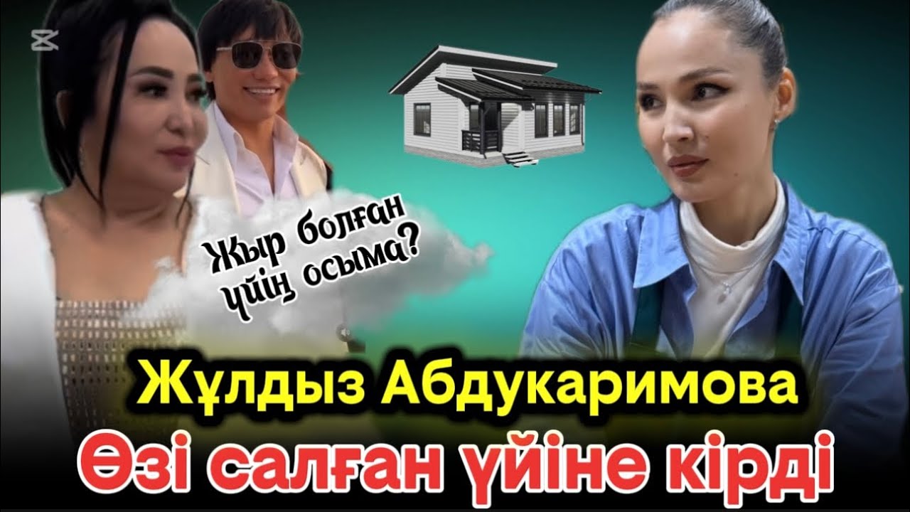 Жұлдыз Абдукаримова үйін соғып бітіріп кіріп алды🎉| Енесі Гулзира күйеуі Қайрат Нұртас…#rek 