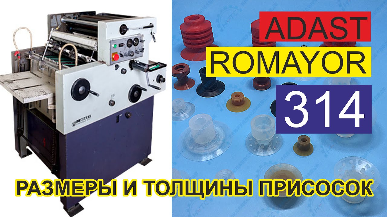 ADAST Romayor 314 [Размеры и толщины присосок]