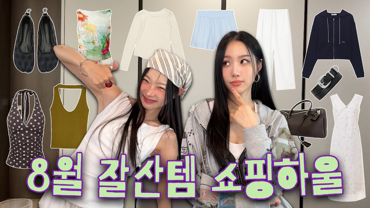 시즌오프 자-알 견뎠다｡𖦹°⭒˚🛒너무 잘산템 haul 이건 너만 알기⋰🌟 | 아우터🧚🏻‍♀️⋆기본템👚⋆여름템빨🪺