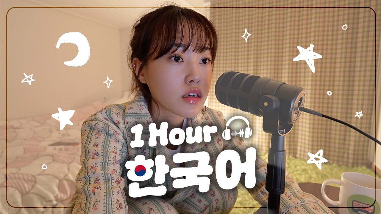 【Goodnight Podcast】 자기 전에 듣는 팟캐스트 💤 | 1시간 토크