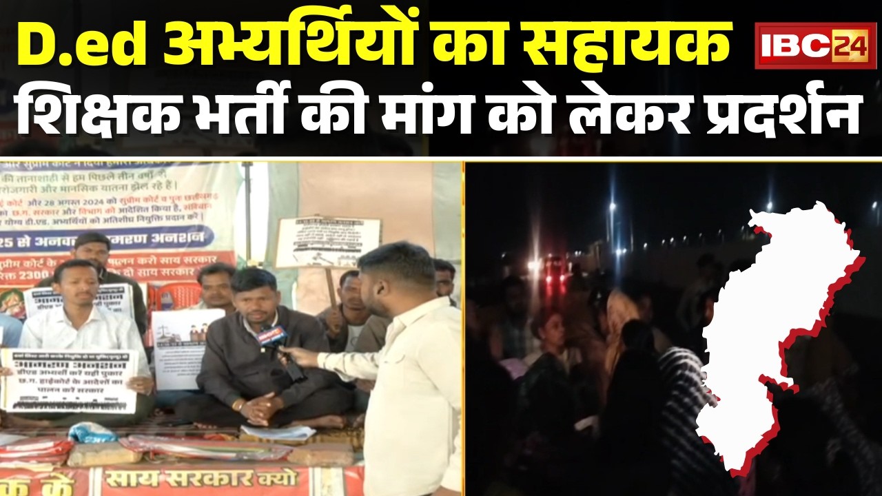 D.ed Candidates Protests: D.ed अभ्यर्थियों का प्रदर्शन | सहायक शिक्षक भर्ती की मांग को लेकर प्रदर्शन