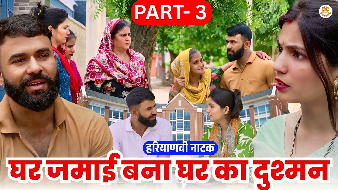 घर जमाई बना घर का दुश्मन Part 03 : Haryanvi Natak 2025 | Naye Haryanvi Natak | #natak #comedy #story