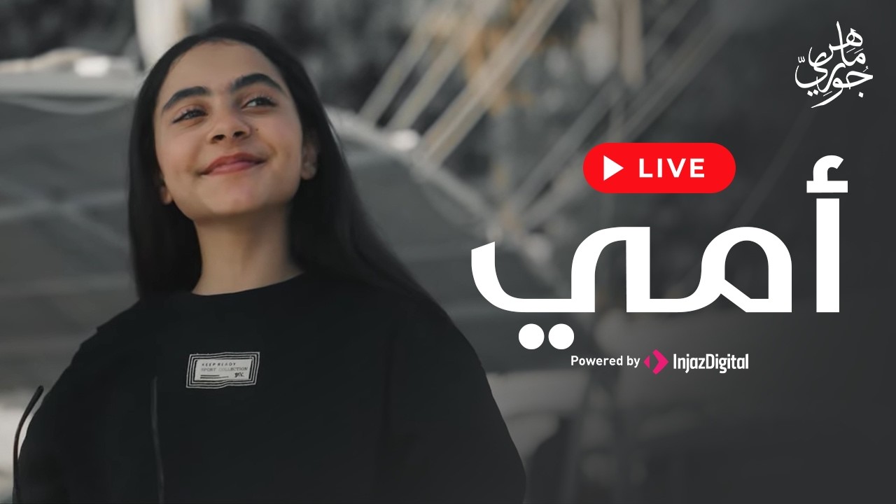 Jory Maher - Omi | livestream | جوري ماهر - أمي