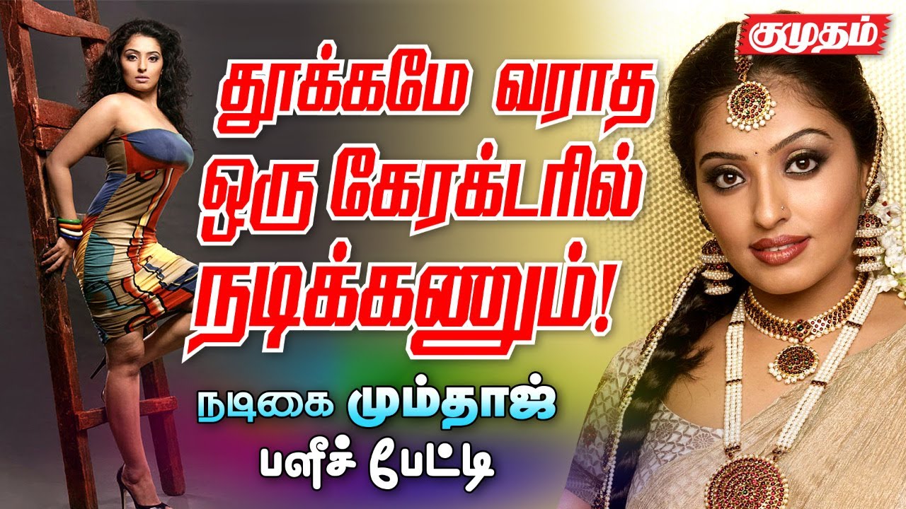 "எனக்கு எந்த அவார்டும் வேண்டாம்" - நடிகை மும்தாஜ் மனம் திறந்த பேட்டி | Actress Mumtaj interview |