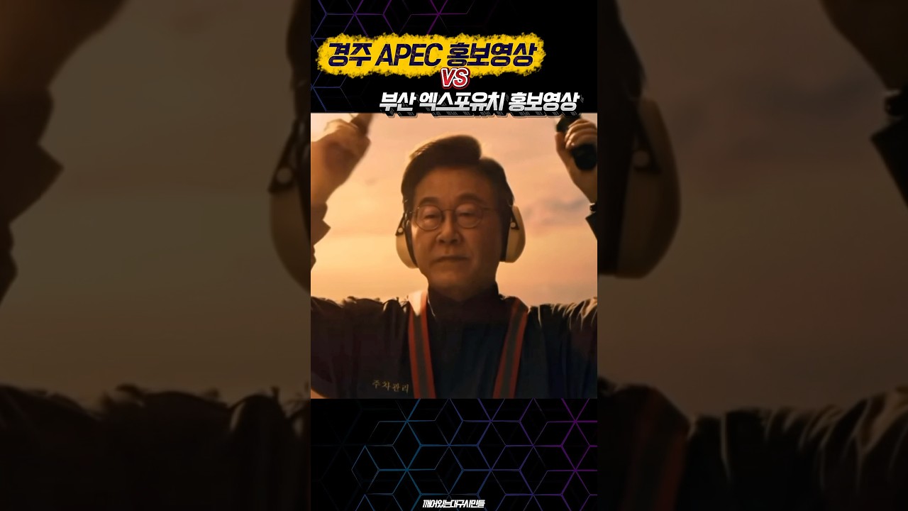 경주 APEC홍보 영상 vs 부산 엑스포 유치 홍보영상 feat.윤석열