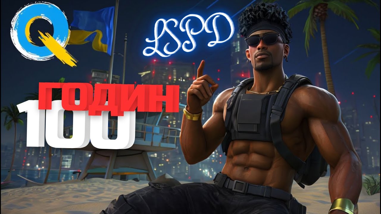 100 ГОДИН У LSPD – ОЧІКУВАННЯ vs РЕАЛЬНІСТЬ! | GTA 5 RP