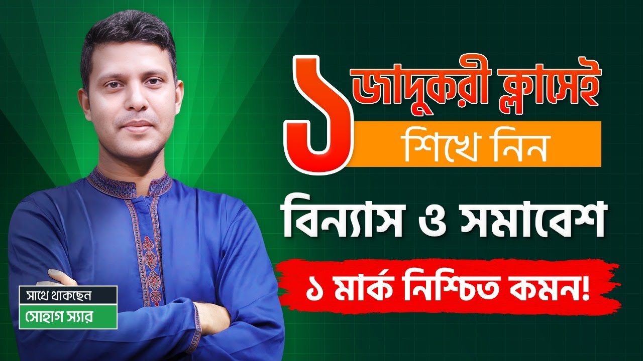 গণিত বিষয়ক বিন্যাস ও সমাবেশ নিয়ে জাদুকরী ক্লাস এবং পরীক্ষায় ১ নিশ্চিত কমন !! Biddabari