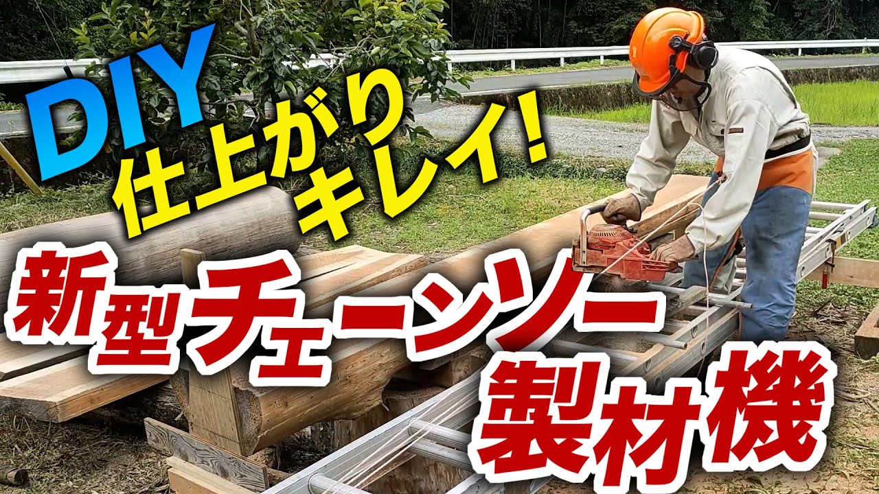DIYで作った【チェーンソー製材機】で製材する！仕上がりが良すぎてビックリ！チェーンソーはヒモで引っ張れ!