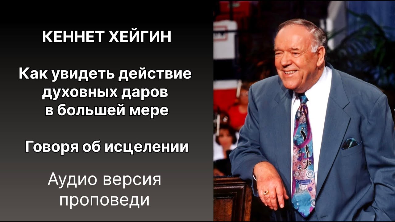 Кеннет Хейгин   Как увидеть действие духовных даров в большей мере, Говоря об исцелении