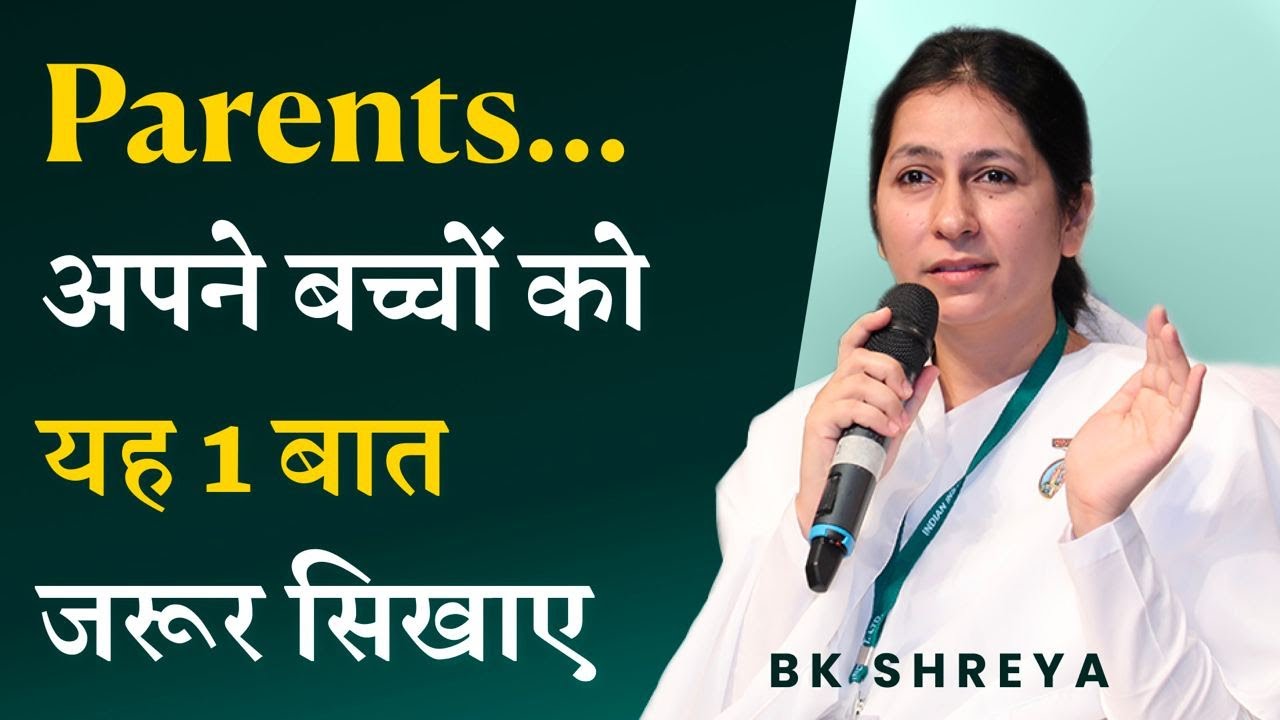 Parents...अपने बच्चों को यह 1 बात जरूर सिखाए | BK Shreya | One Advise for Parents & Children