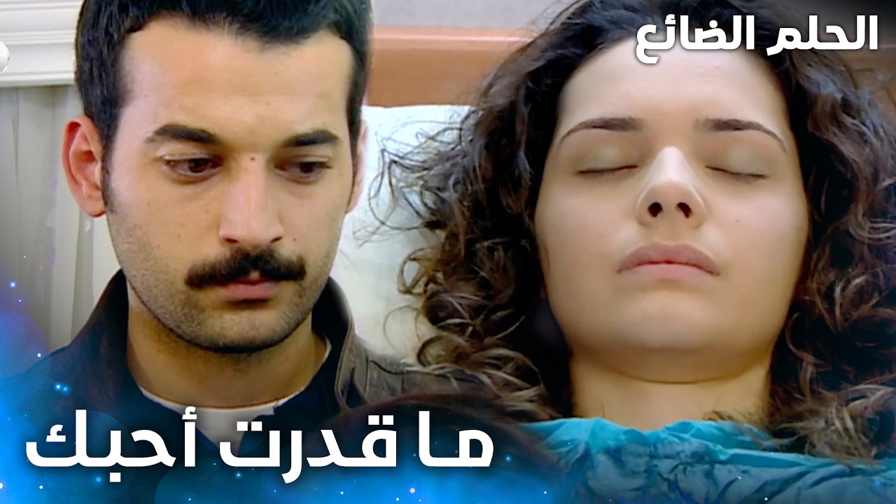 أنا ما قدرت أحبك مثل ما إنتي حبيتيني - الحلقة 71 - الحلم الضائع - Genco - مدبلج