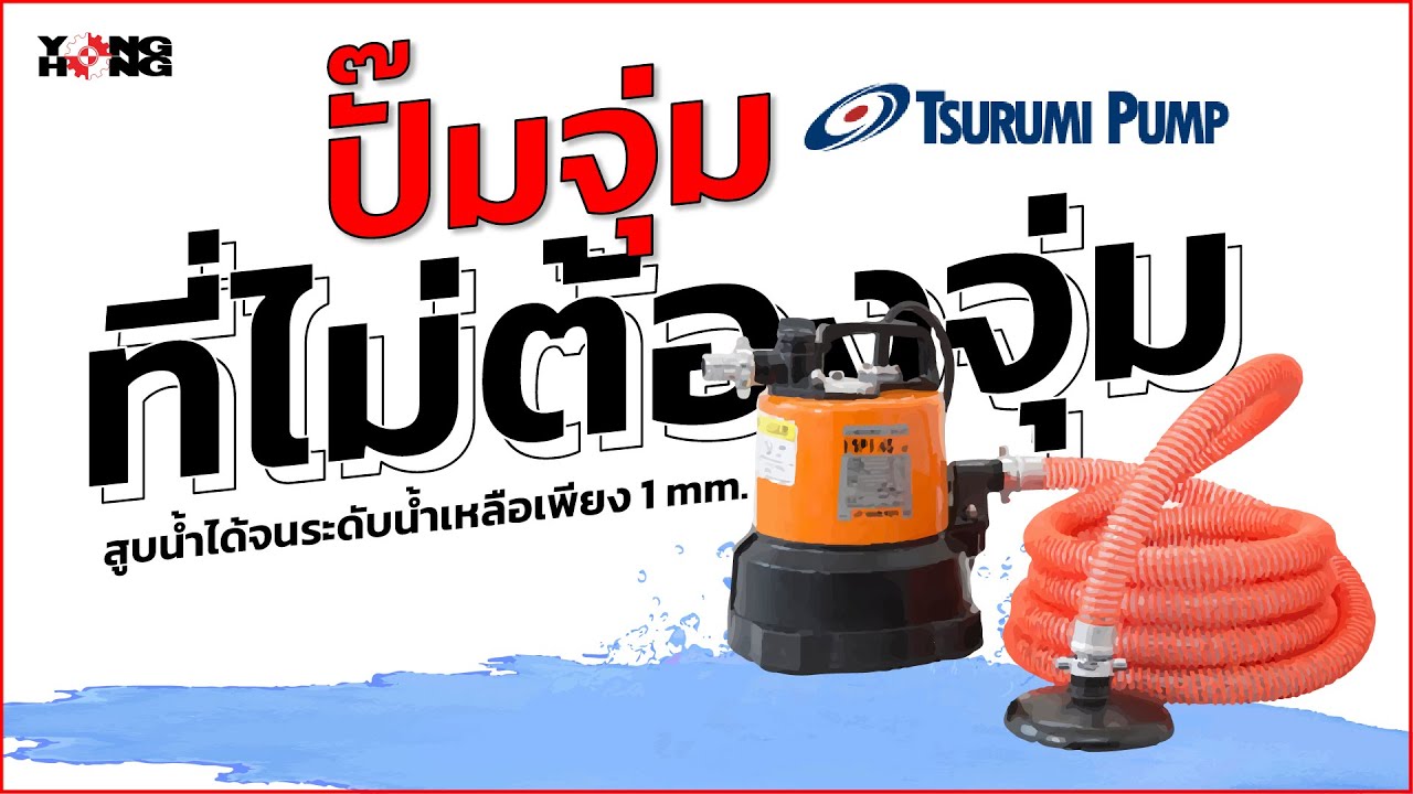 ปั๊มแช่ที่ไม่ต้องแช่ Tsurumi LSP