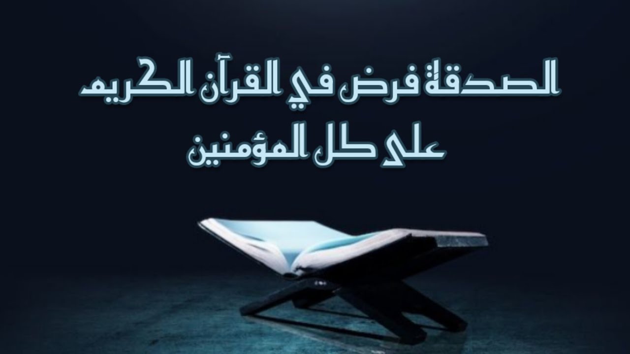 ماهي الزكاة ، وما علاقتها بتطوير الذات ، وهل صحيح ان الزكاة فرض على الاغنياء فقط ؟ | صحح معتقداتك