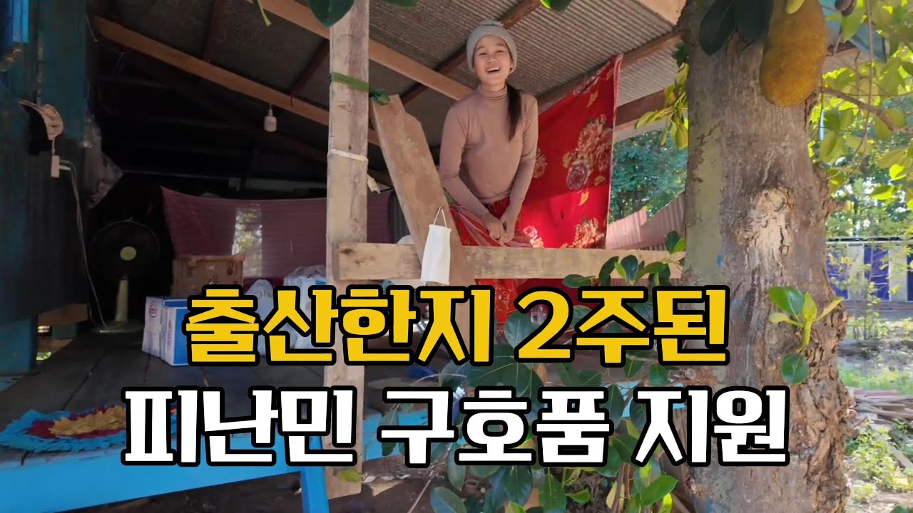 함께 있어 힘이 되어주고, 마음 다해 위로가 되어 줄 수 있었던 성탄절. 피난민 아기들에게 구호품을 지원하고 왔습니다.