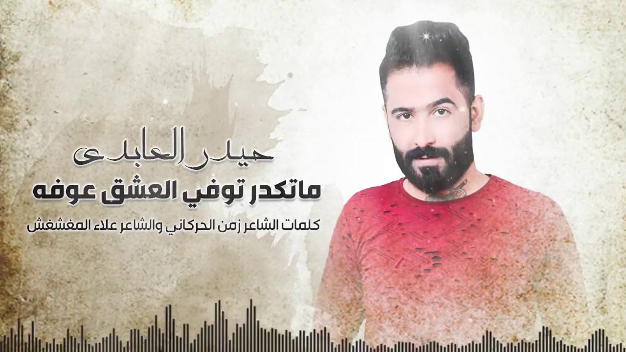 حيدر العابدي - ماتكدر توفي العشق عوفه  {{Haider Al Abedi  -  Mataked Tawafy {{Official Audio