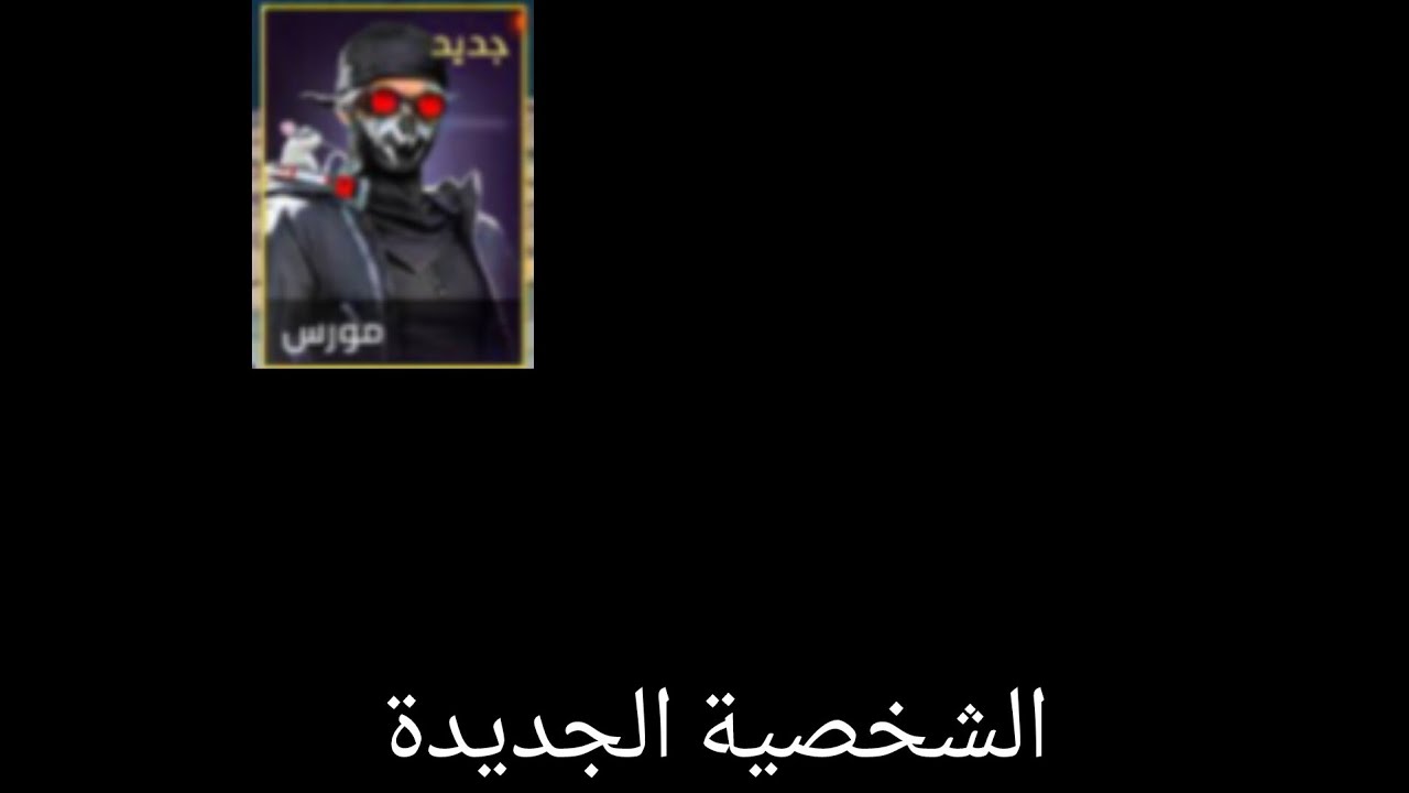 الشخصية الجديدة 😱