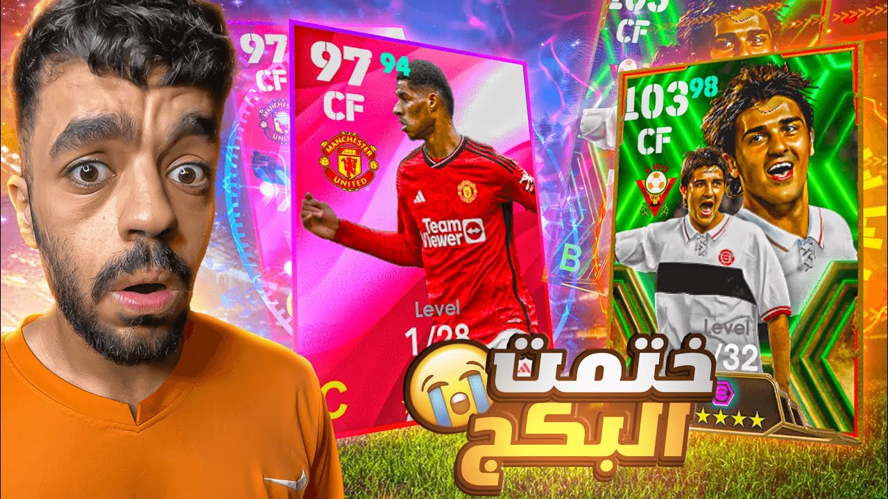 اخيرا جبت دافيد فيا🤯جربت راشفورد المومنت الجديد🔥|efootball 2024