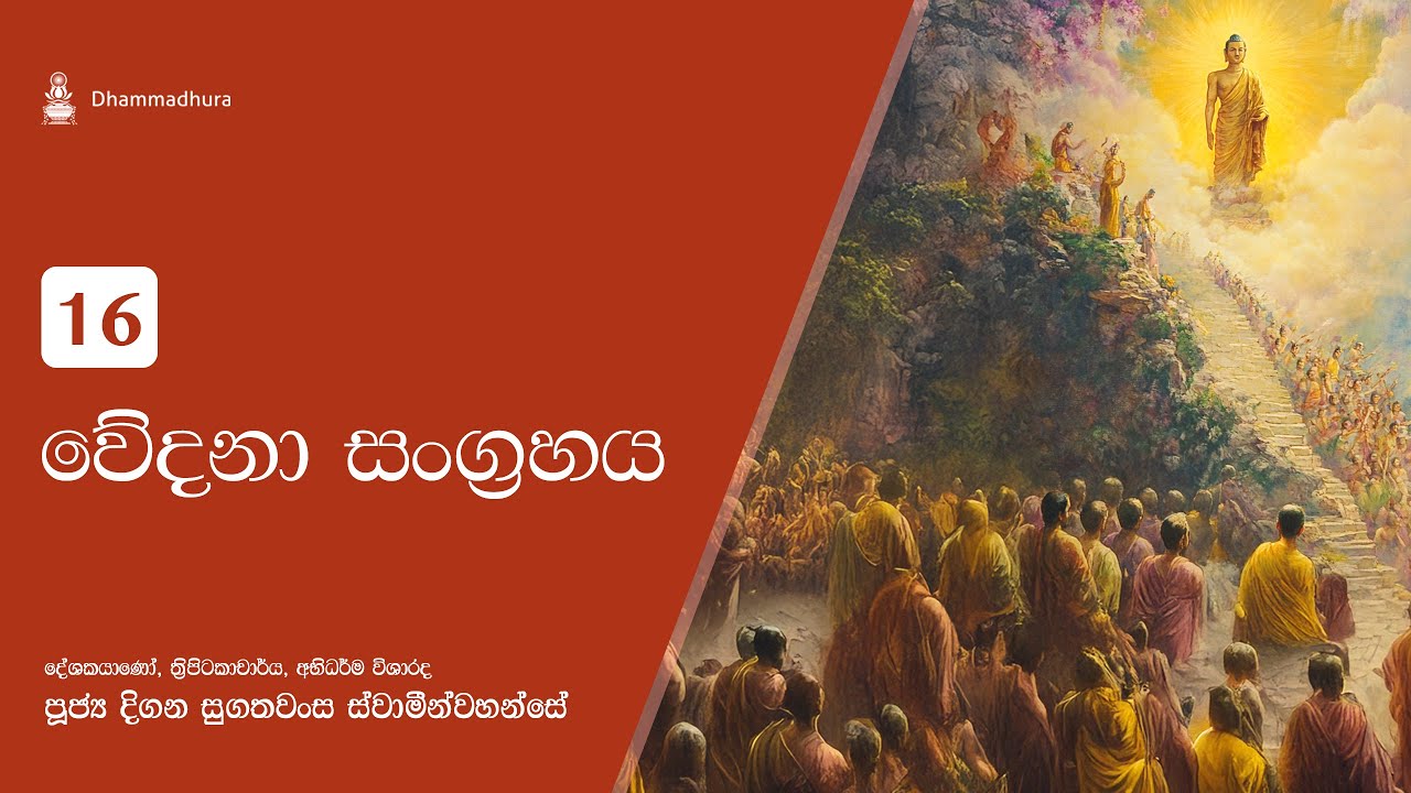 වේදනා සංග්&zwj;රහය | Ven Digana Sugathawansa Thero