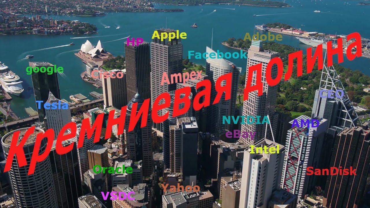 Кремниевая долина, сердце глобальных инноваций