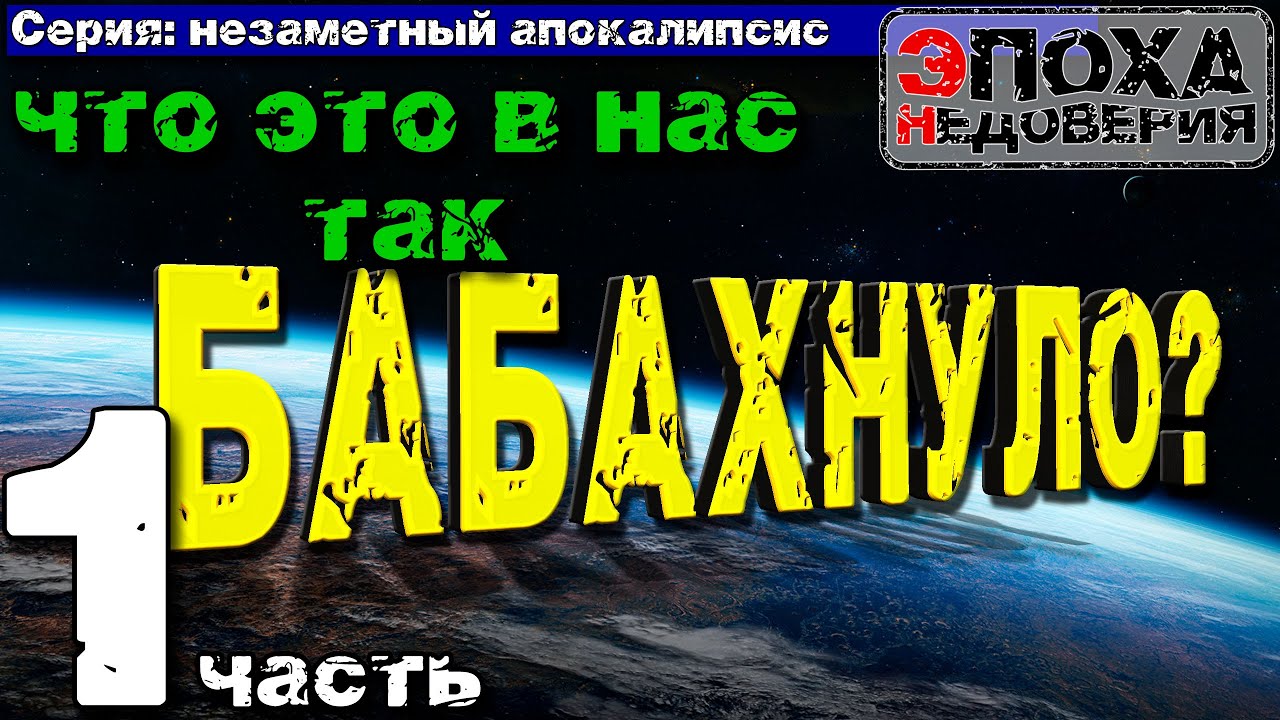 Незаметный апокалипсис. Что вызвало катастрофу 17-18 века?  part 1